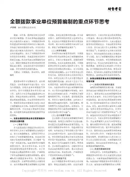 全额拨款事业单位预算编制的重点环节思考  
