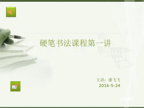 硬笔书法课程第一讲ppt课件