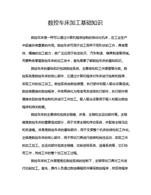 数控车床加工基础知识