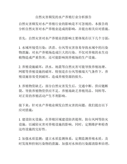 自然灾害频发的水产养殖行业分析报告