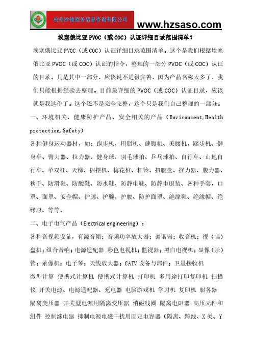 埃塞俄比亚PVOC(或COC)认证详细目录范围清单