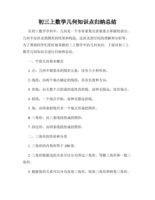 初三上数学几何知识点归纳总结