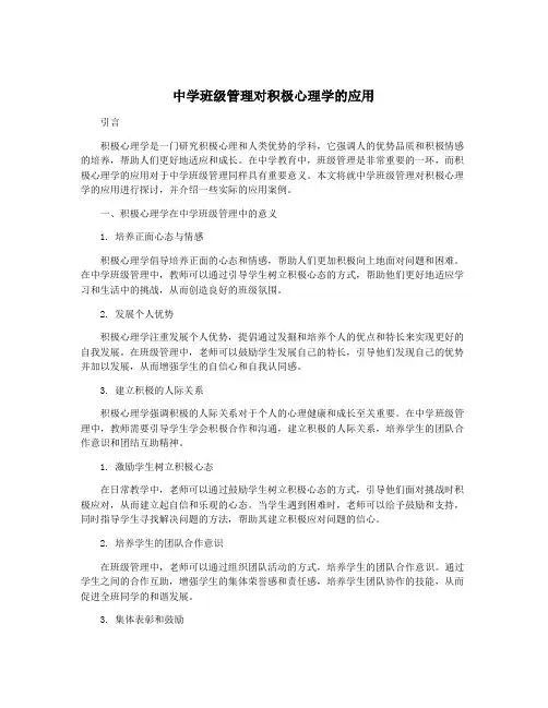 中学班级管理对积极心理学的应用
