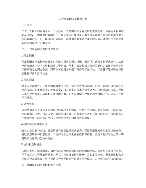 工程师薪酬方案体系分析