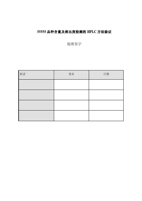某一种含量及溶出度检测的HPLC方法验证方案