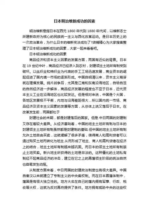日本明治维新成功的因素