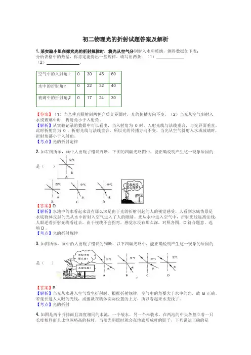 初二物理光的折射试题答案及解析
