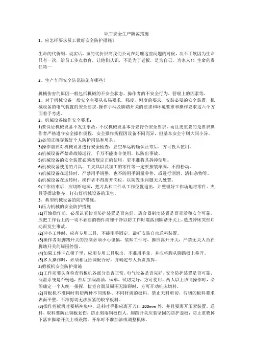 职工安全生产防范措施安全生产