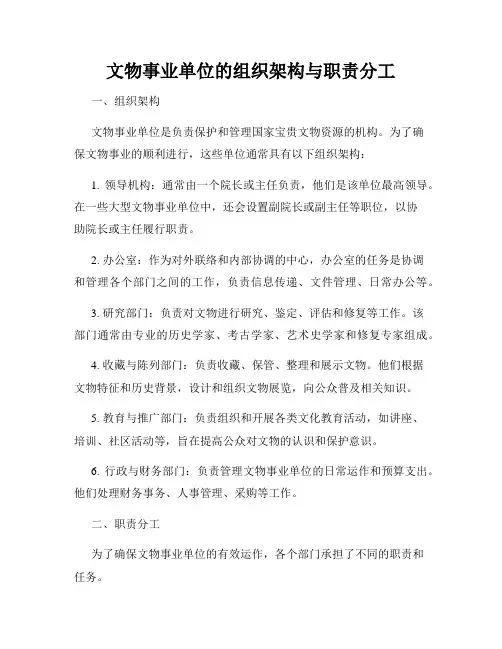 文物事业单位的组织架构与职责分工