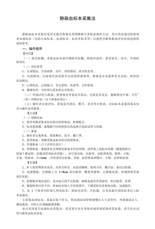[精品WORD]静脉血标本采集法