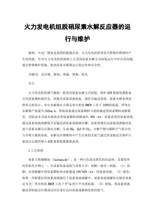 火力发电机组脱硝尿素水解反应器的运行与维护