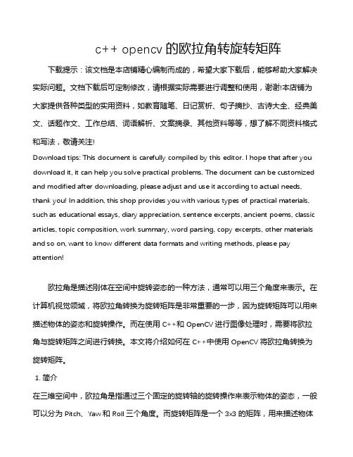 c++ opencv的欧拉角转旋转矩阵