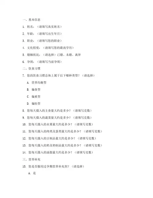 孕妇营养调查问卷模板范文