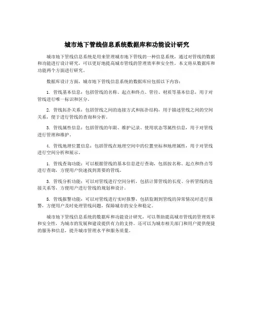 城市地下管线信息系统数据库和功能设计研究