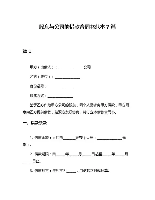 股东与公司的借款合同书范本7篇