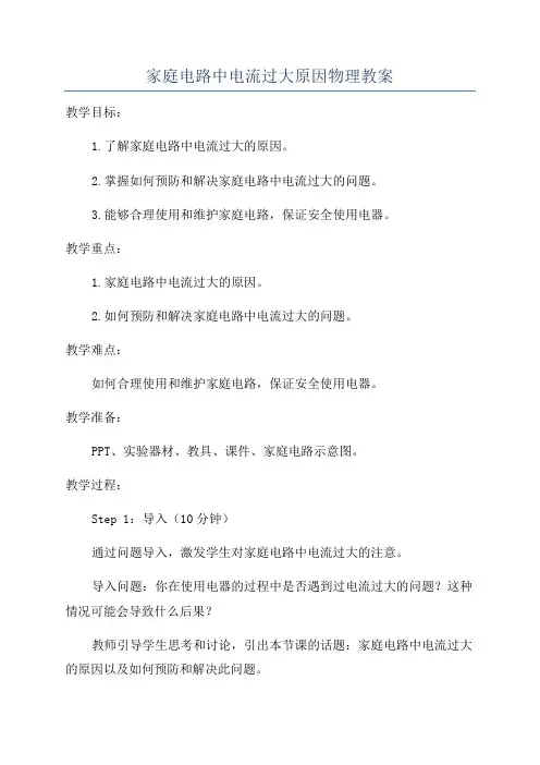家庭电路中电流过大原因物理教案
