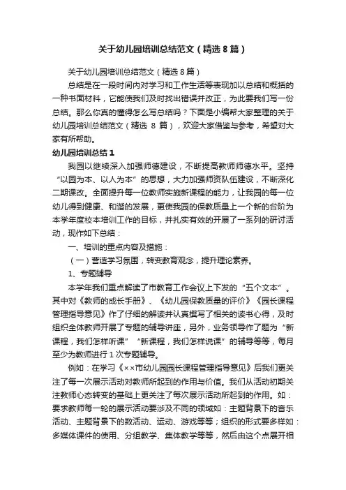 关于幼儿园培训总结范文（精选8篇）