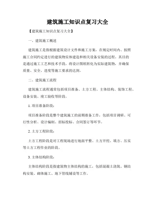 建筑施工知识点复习大全