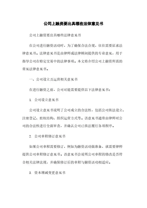 公司上融资要出具哪些法律意见书