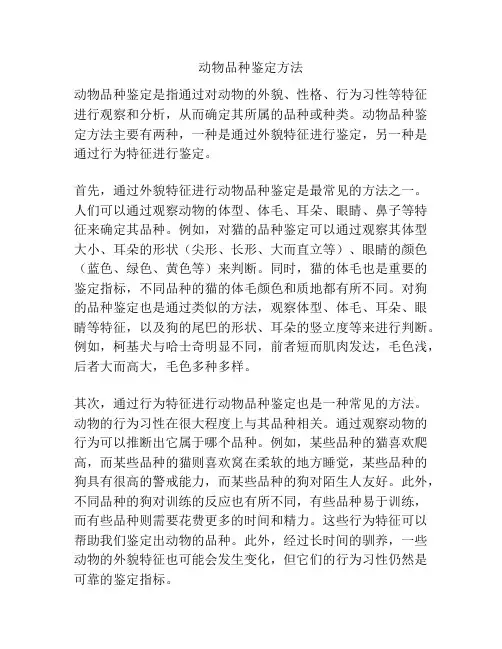 动物品种鉴定方法