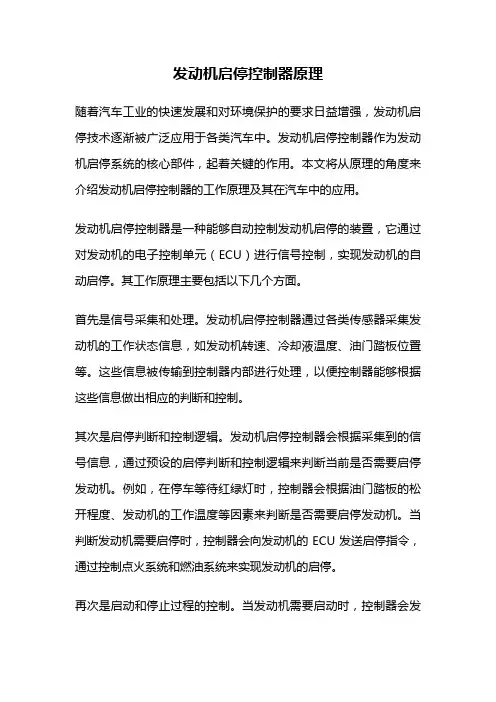 发动机启停控制器原理