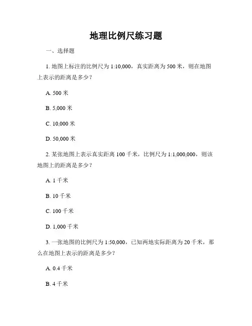 地理比例尺练习题