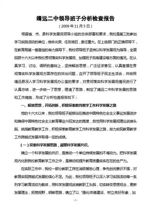 领导班子分析检查报告【修改稿】