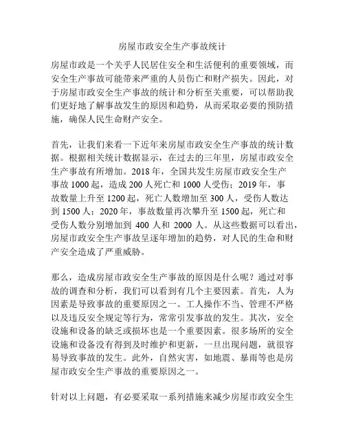 房屋市政安全生产事故统计