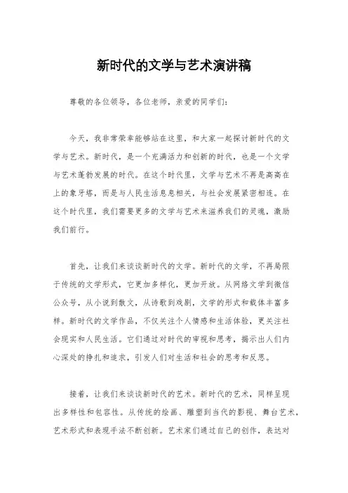 新时代的文学与艺术演讲稿