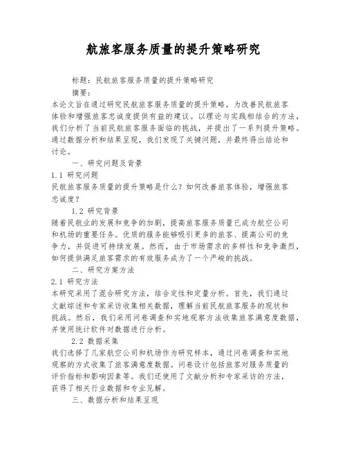 民航旅客服务质量的提升策略研究