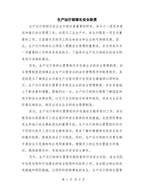 生产运行部部长安全职责