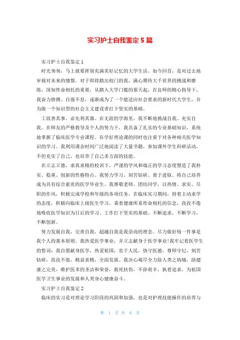 实习护士自我鉴定5篇