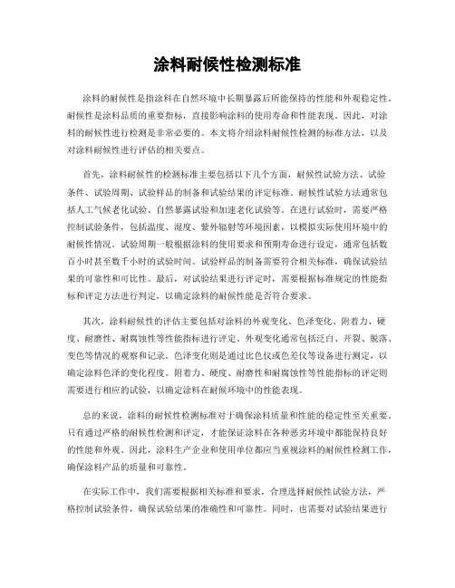 涂料耐候性检测标准