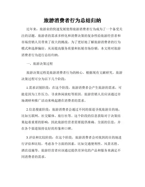 旅游消费者行为总结归纳