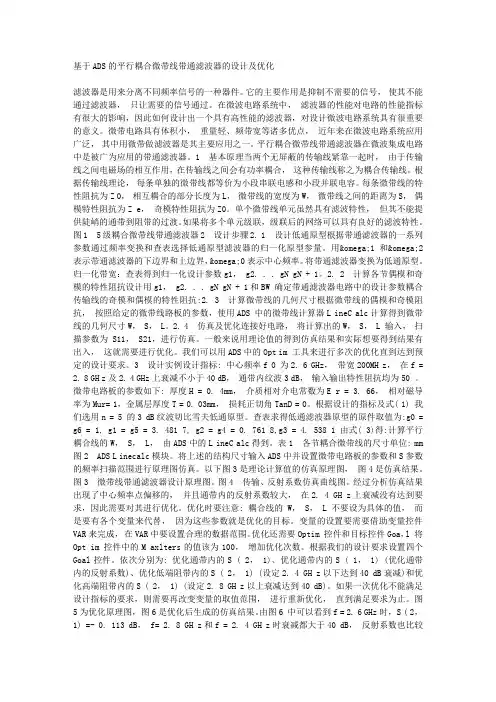 基于ADS的平行耦合微带线带通滤波器的设计及优化