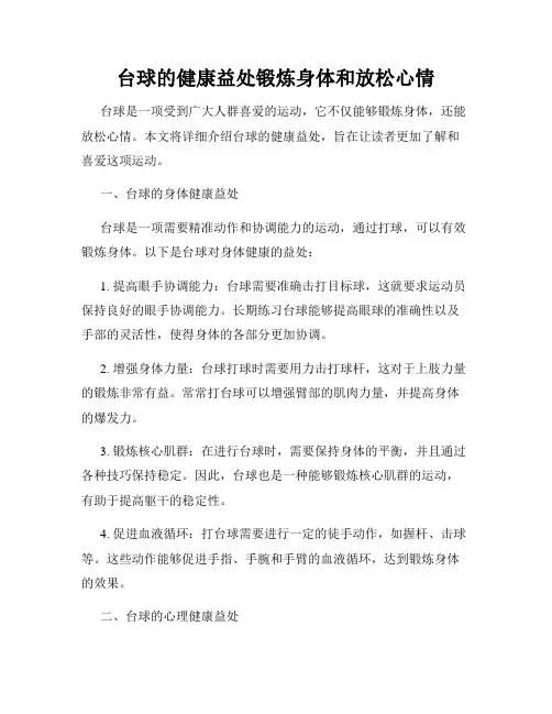 台球的健康益处锻炼身体和放松心情
