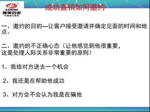 成功直销如何邀约(新)