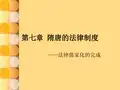 第七章 隋唐法律制度