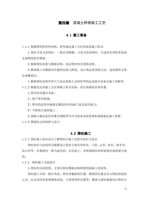 第四章  混凝土桥塔施工工艺