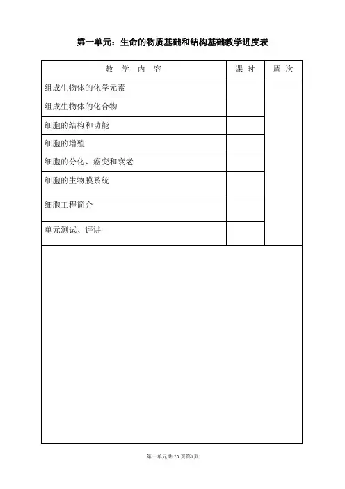 第一单元：生命的物质基础和结构基础.doc