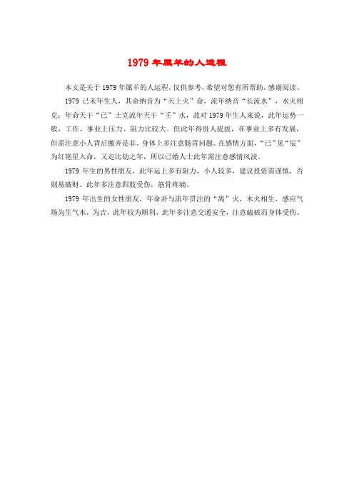 1979年属羊的人运程