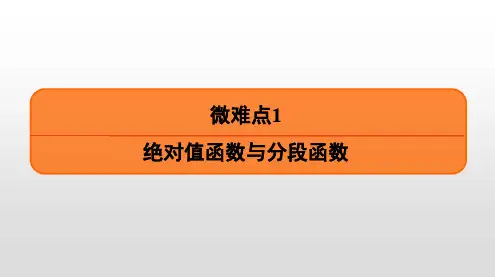 高考理数一轮复习微难点1 绝对值函数与分段函数