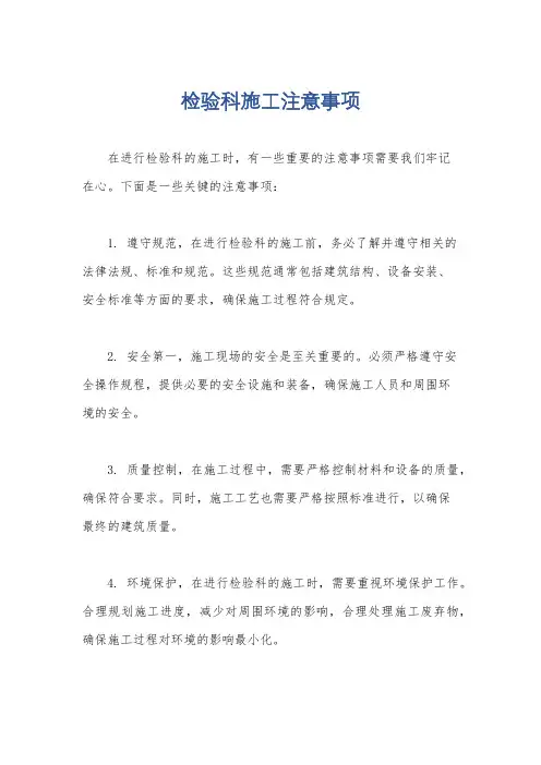检验科施工注意事项