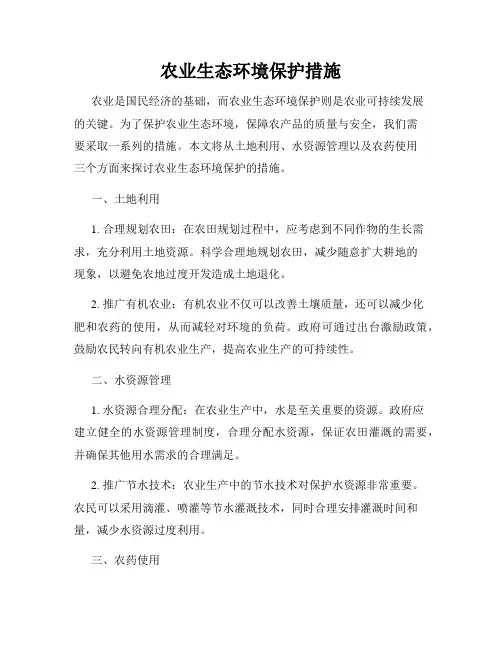 农业生态环境保护措施