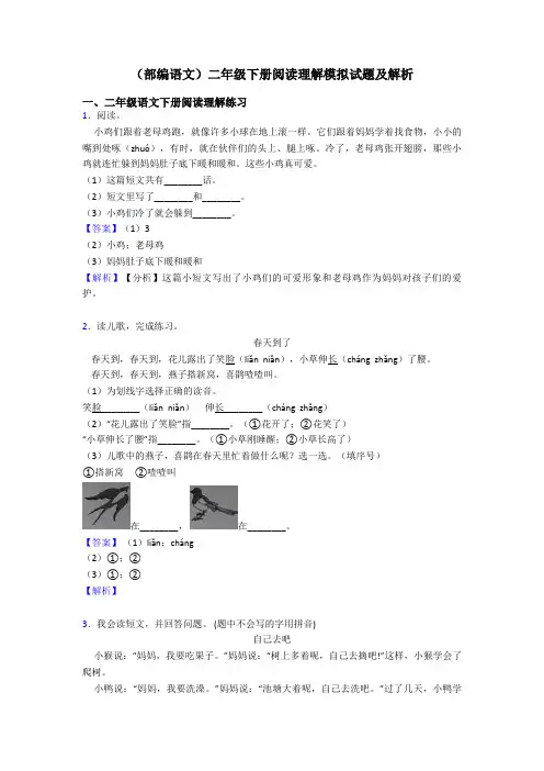 二年级(部编语文)二年级下册阅读理解模拟试题及解析