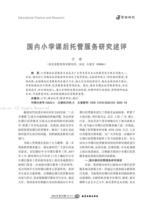 国内小学课后托管服务研究述评