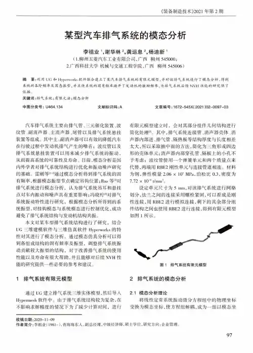 某型汽车排气系统的模态分析