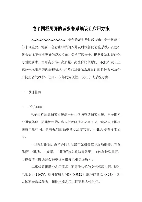 (完整版)电子围栏周界防范报警系统设计应用方案