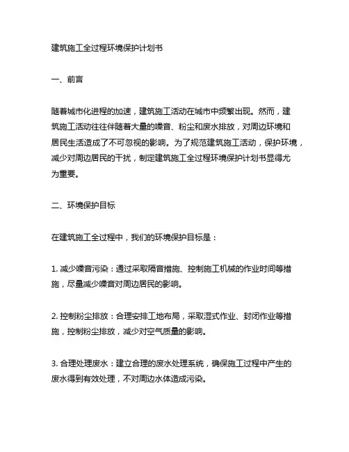 建筑施工全过程环境保护计划书