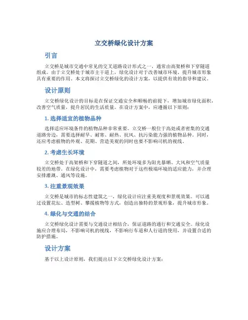 立交桥绿化设计方案